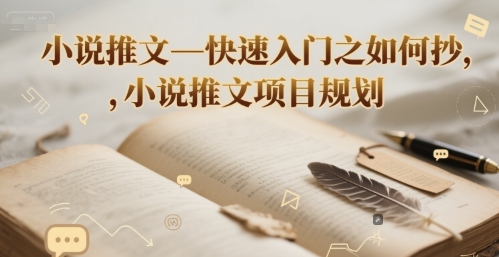 小说推文—快速入门之如何抄 ，小说推文项目规划 &#8211; 左键博客