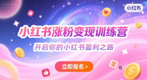 小红书涨粉变现训练营，开启你的小红书盈利之路 &#8211; 左键博客
