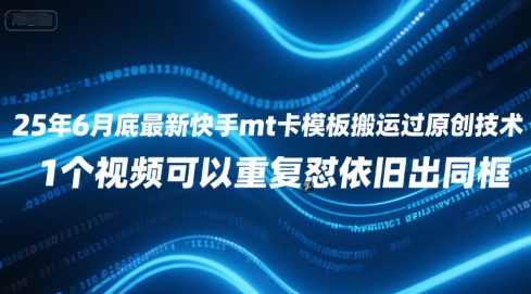 25年6月底最新快手mt卡模板搬运过原创技术，1个视频可以重复怼依旧出同框 &#8211; 左键博客