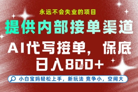 提供接单渠道，AI代写接单，永远不会失业的项目，多劳多得，保底日入8张+【揭秘】 &#8211; 左键博客
