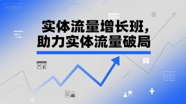 实体流量增长班，助力实体流量破局 &#8211; 左键博客