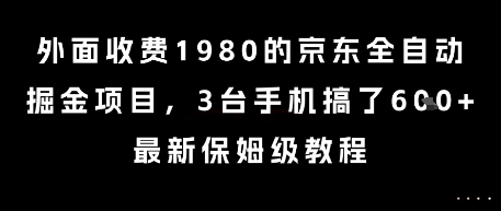 外面收费1980的京东全自动掘金项目，3台手机搞了6张，最新保姆级教程【揭秘】 &#8211; 左键博客