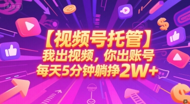 【视频号托管 】我出视频，你出账号，每天5分钟发布，最高躺挣2W+【揭秘】 &#8211; 左键博客