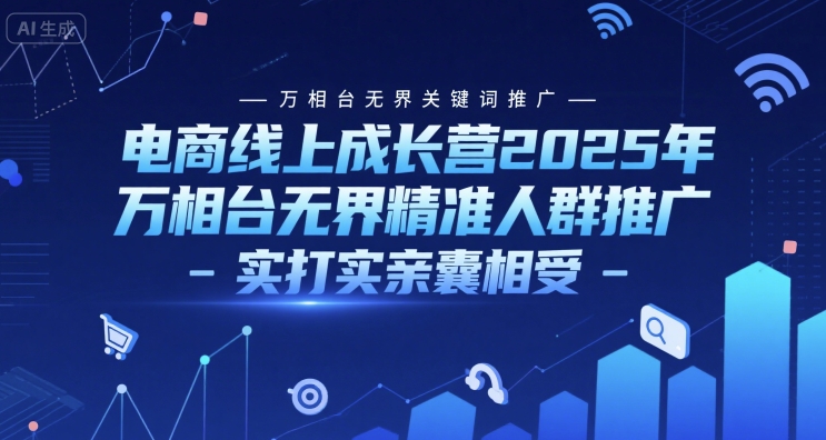 电商线上成长营2025年，万相台无界关键词推广-万相台无界精准人群推广-实打实亲囊相受 &#8211; 左键博客