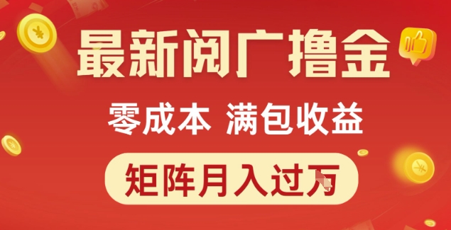 最新阅广撸金项目，零成本满包收益，可矩阵操作，月入过1W【揭秘】 &#8211; 左键博客