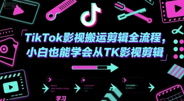 TikTok影视搬运剪辑全流程，小白也能学会从TK影视剪辑 &#8211; 左键博客