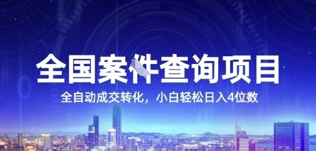 全国案JIAN查询项目，利用人性挣钱，全自动转化，一单利润15，小白轻松日入4位数【揭秘】 &#8211; 左键博客