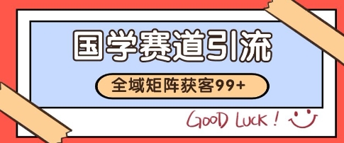 国学赛道精准拓客，自热矩阵日引99+ 获客SOP【揭秘】 &#8211; 左键博客