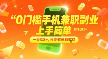 0门槛手机兼职副业，上手简单，有手就行，一天3涨+，只要做就有收益【揭秘】 &#8211; 左键博客