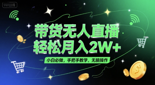 带货无人直播，轻松月入2W+，小白必做，手把手教学，无脑操作(附学习资料) &#8211; 左键博客