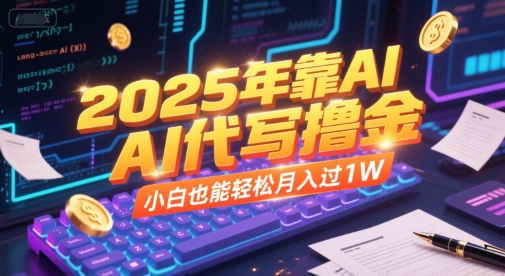 2025年靠AI代写撸金，小白也能轻松月入过1W &#8211; 左键博客