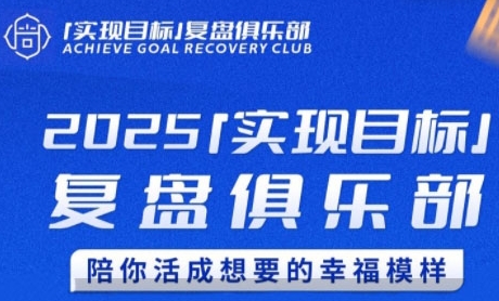 2025实现目标，复盘俱乐部，陪你活成想要的幸福模样 &#8211; 左键博客