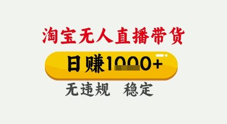 淘宝无人直播带货，日入多张，无需露脸无需说话，无违规无封号，只要一台电脑即可全天开播【揭秘】 &#8211; 左键博客