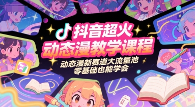抖音超火动态漫教学课程，动态漫新赛道大流量池，零基础也能学会 &#8211; 左键博客