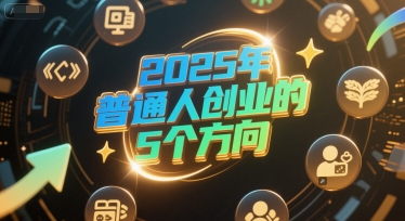 付费文章：2025年普通人创业的5个方向 &#8211; 左键博客