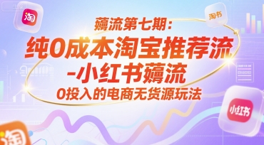 薅流第七期：纯0成本淘宝推荐流-小红书薅流最新版目，0投入的电商无货源玩法（附赠往期） &#8211; 左键博客