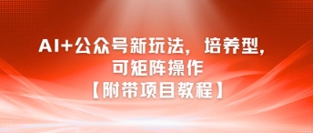 AI+公众号新玩法之培养型，可矩阵操作【附带项目教程】 &#8211; 左键博客