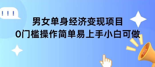 女单身经济项目变现周期长可复购率高日入1k+ &#8211; 左键博客