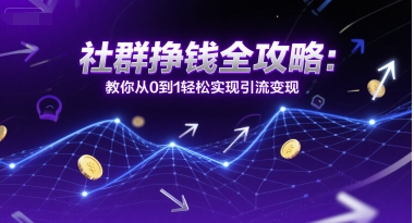 社群挣钱全攻略：教你从0到1轻松实现引流变现 &#8211; 左键博客