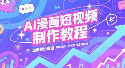 AI漫画短视频制作教程，动漫解说赛道，数据稳定且流量高，轻松签独家进精选 &#8211; 左键博客