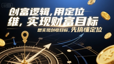 创富逻辑，用定位思维实现财富目标，想实现创收目标，先搞懂定位 &#8211; 左键博客