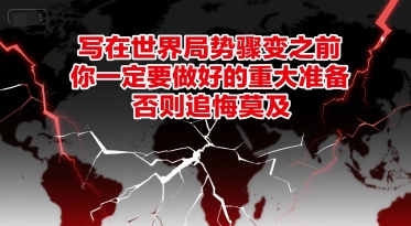 付费文章：写在世界局势骤变之前，你一定要做好的重大准备，否则追悔莫及 &#8211; 左键博客