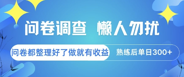 问卷调查，懒人勿扰，问卷都整理好了单价不等，做就有收益，熟练后单日3张【揭秘】 &#8211; 左键博客