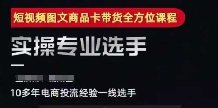 2025短视频图文商品卡投流带货，随心推千川全域搭建优化流程课 &#8211; 左键博客