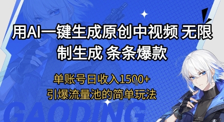 用AI一键生成原创中视频，无限制生成条条爆款，单账号日收入1.5k+引爆流量池简单玩法【揭秘】 &#8211; 左键博客