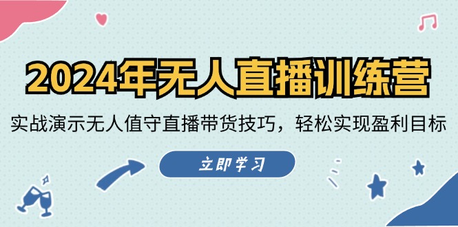 2024年无人直播训练营：实战演示无人值守直播带货技巧，轻松实现盈利目标-左键博客
