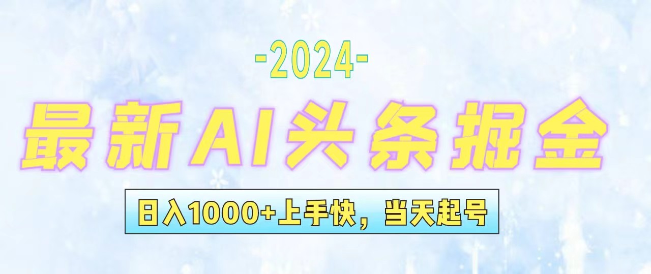 （12253期）今日头条最新暴力玩法，当天起号，第二天见收益，轻松日入1000+，小白…-左键博客