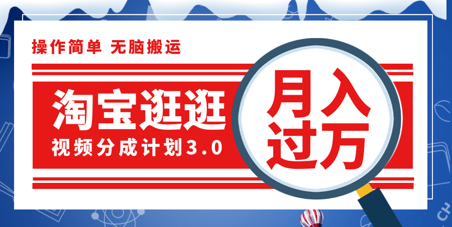 （12070期）淘宝逛逛视频分成计划，一分钟一条视频，月入过万就靠它了！-左键博客