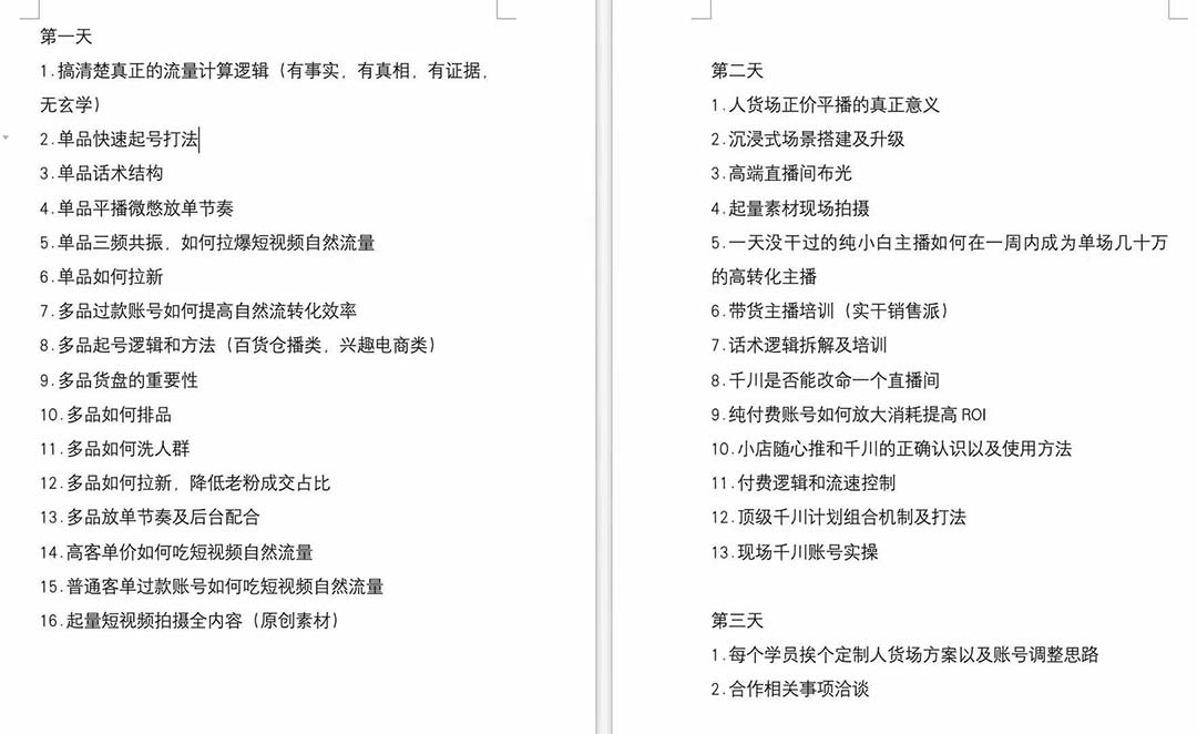 （12105期）短视频运营-6月底线下课：单品起号，主播培训，千川打法等/录音+文字+课件-左键博客