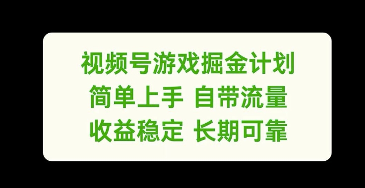 视频号游戏掘金计划，简单上手自带流量，收益稳定长期可靠-左键博客
