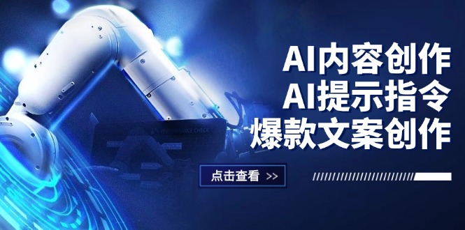 （12397期）AI内容创作：AI提示指令+爆款文案创作，短视频/小红书/公众号全攻略-左键博客