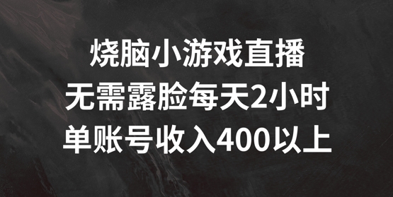 烧脑小游戏直播，无需露脸每天2小时，单账号日入400+-左键博客
