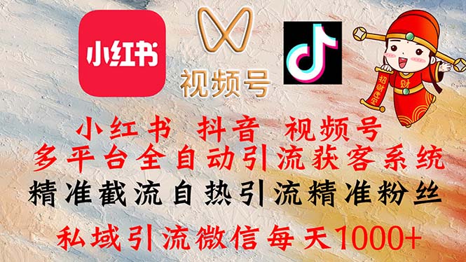 （12301期）小红书，抖音，视频号多平台全自动引流获客系统 精准截流自热引流精准…-左键博客