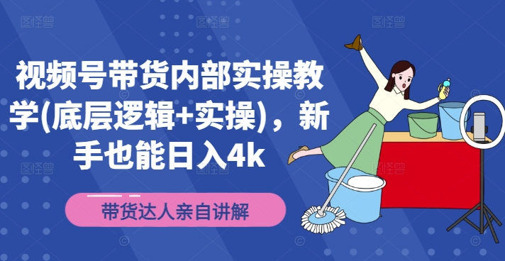 视频号带货内部实操教学(底层逻辑+实操)，新手也能日入4k-左键博客