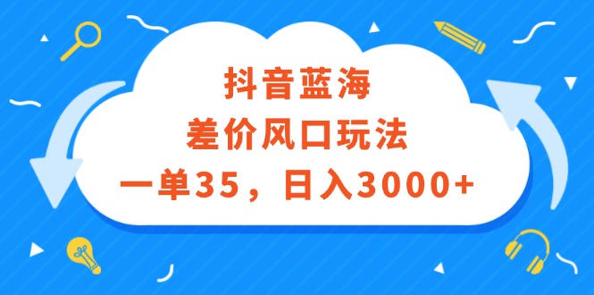 （12322期）抖音蓝海差价风口玩法，一单35，日入3000+-左键博客