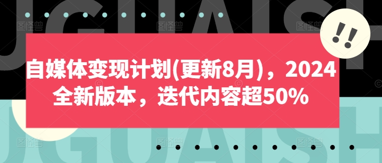自媒体变现计划(更新8月)，2024全新版本，迭代内容超50%-左键博客