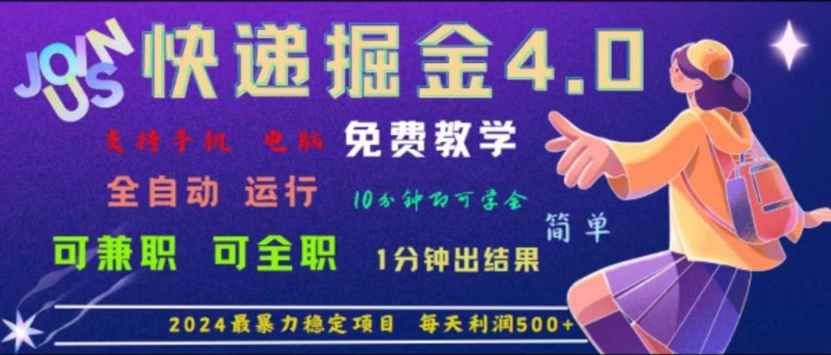重磅4.0快递掘金，2024最暴利的项目，软件全自动运行，日下1000单，每天利润500+-左键博客