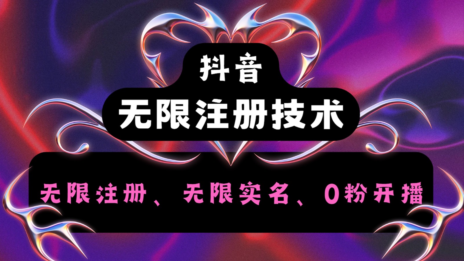 抖音无限实名技术2.0，一个身分证可以实名无数个抖音，几分钟一个自己看教程操作-左键博客
