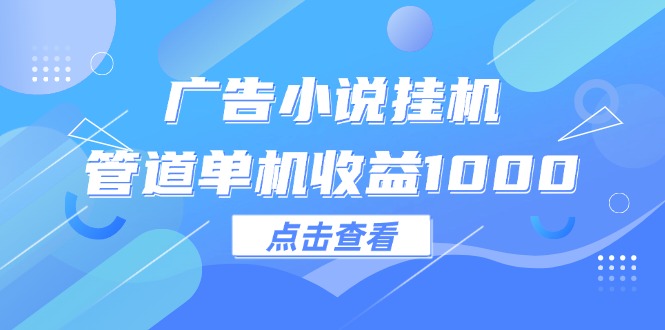 （12198期）广告小说挂机管道单机收益1000+-左键博客