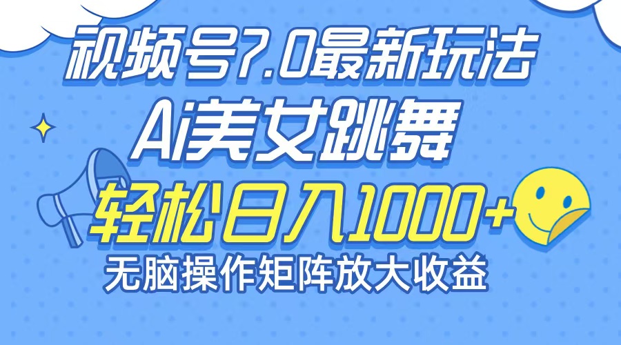 （12403期）最新7.0暴利玩法视频号AI美女，简单矩阵可无限发大收益轻松日入1000+-左键博客