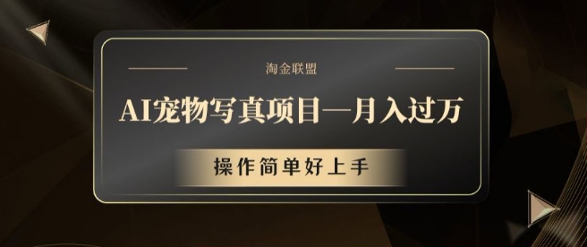 AI宠物写真项目，月入过万，操作简单好上手-左键博客