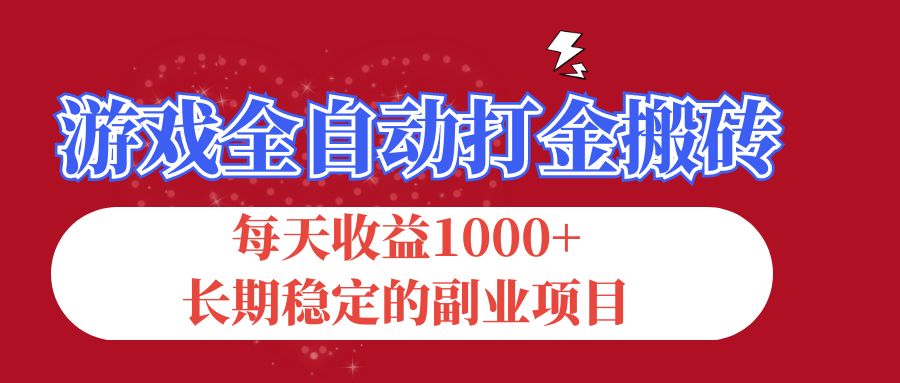 （12029期）游戏全自动打金搬砖，每天收益1000+，长期稳定的副业项目-左键博客