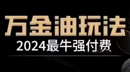 2024最牛强付费，万金油强付费玩法，干货满满，全程实操起飞-左键博客