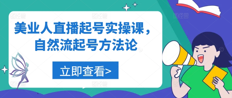 美业人直播起号实操课，自然流起号方法论-左键博客