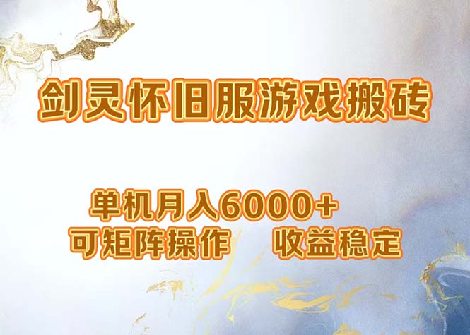 （12471期）网游剑灵打金搬砖，单机月入6000+，可矩阵操作，收益稳定。-左键博客