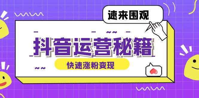 （12656期）抖音运营涨粉秘籍：从零到一打造盈利抖音号，揭秘账号定位与制作秘籍-左键博客